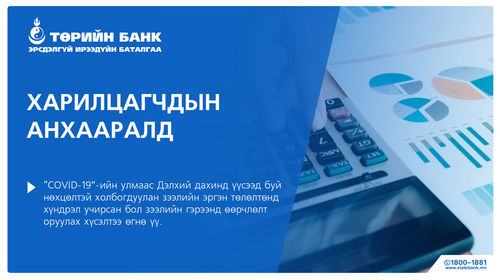 ТӨРИЙН БАНК харилцагчаа дэмжсэн арга хэмжээг авч ажиллаж байна